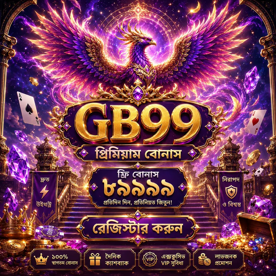 gb99 লগইন - gb99 অফিসিয়াল